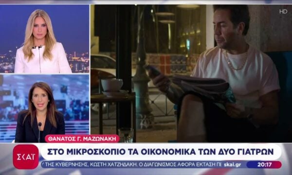 Θάνατος Γ. Μαζωνάκη: Στο μικροσκόπιο τα οικονομικά των δύο γιατρών