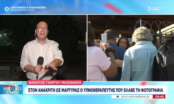 Θάνατος Γ. Μαζωνάκη: Στον ανακριτή ως μάρτυρας ο υπνοθεραπευτής που έλαβε τη φωτογραφία