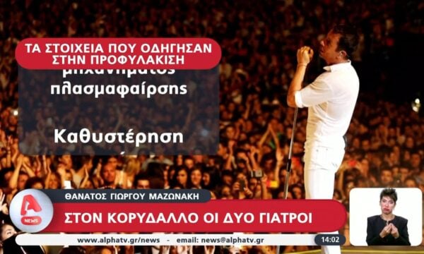 Θάνατος Γ. Μαζωνάκη | Στον Κορυδαλλό οι δύο γιατροί