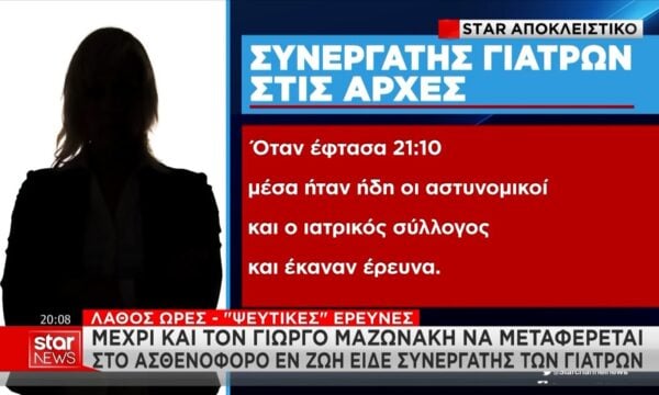 Θάνατος Γ. Μαζωνάκη – Συνεργάτης των γιατρών αποκλειστικά στο STAR: «Περιμένω να κληθούμε από τον ανακριτή»