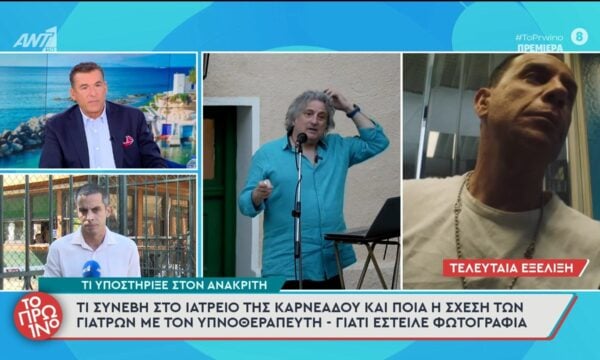 Θάνατος Γ. Μαζωνάκη: Τι συνέβη στο ιατρείο της Καρνεάδου και ποια η σχέση των γιατρών με τον υπνοθεραπευτή –  Το Πρωινό – 21/09/2026