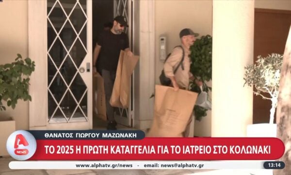 Θάνατος Γ. Μαζωνάκη: Το 2025 η πρώτη καταγγελία για το ιατρείο στο Κολωνάκι