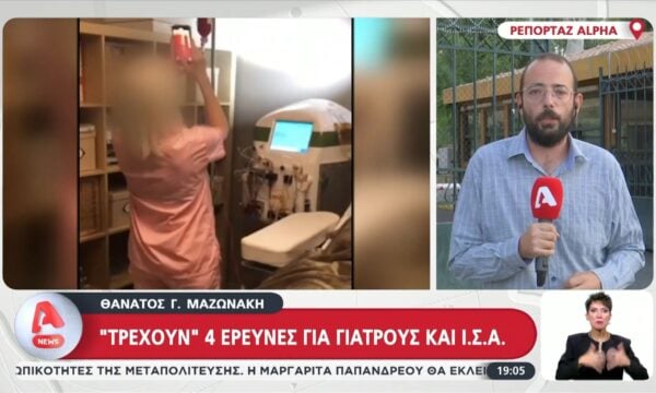 Θάνατος Γ. Μαζωνάκη: ”Τρέχουν” τέσσερις έρευνες για γιατρούς και ΙΣΑ