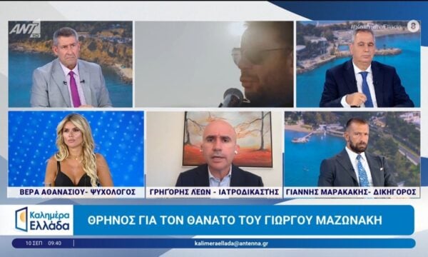 Θάνατος Γ. Μαζωνάκη: Β. Αθανασίου, Γρ. Λέων και Γ. Μαρακάκης στο Καλημέρα Ελλάδα – 10/09/2026