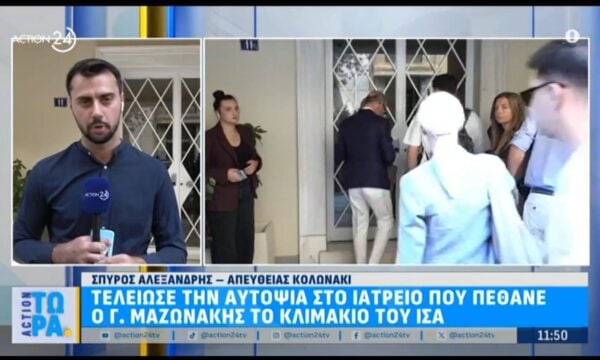 Θάνατος Γιώγου Μαζωνάκη: Τελείωσε την αυτοψία στο ιατρείο το κλιμάκιο του ΙΣΑ