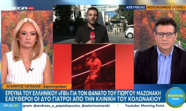 Θάνατος Γιώργου Μαζωνάκη: Έρευνα του ελληνικού «FBI» ελεύθεροι οι δύο γιατροί από την κλινική του Κολωνακίου