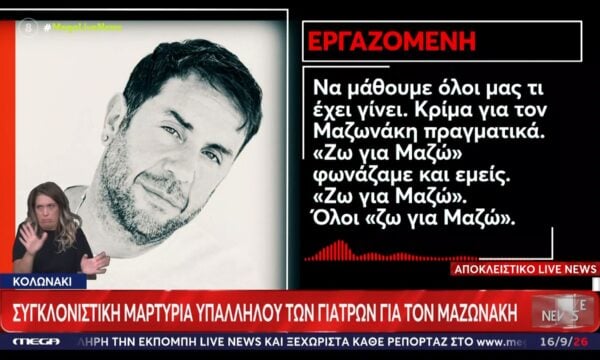 Θάνατος Γιώργου Μαζωνάκη – Εργαζόμενη ιατρείου: «Κρίμα πραγματικά, “ζω για Μαζώ” φωνάζαμε και εμείς»