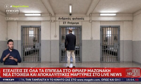 Θάνατος Γιώργου Μαζωνάκη: Η άφιξη της 56χρονης στον Κορυδαλλό και οι τελευτέες εξελίξεις