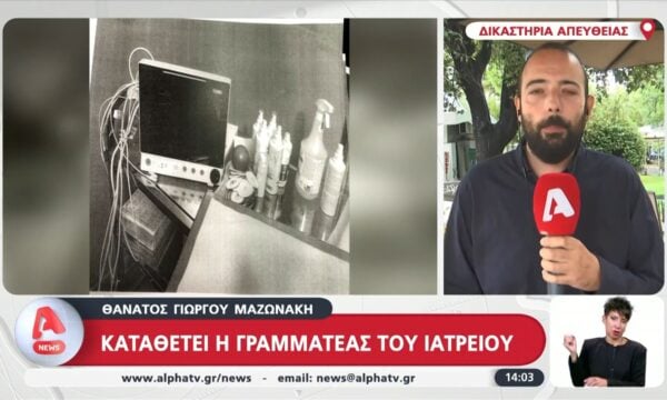 Θάνατος Γιώργου Μαζωνάκη: Καταθέτει η γραματέας του ιατρείου
