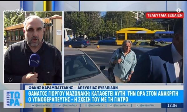 Θάνατος Γιώργου Μαζωνάκη: Καταθέτει στον ανακριτή ο υπνοθεραπευτής – Ποια ήταν η σχέση του με τον Μαζωνάκη