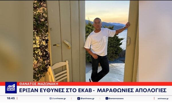 Θάνατος Γιώργου Μαζωνάκη: Μαραθώνιες οι απολογίες των γιατρών – Έριξαν ευθύνες στο ΕΚΑΒ