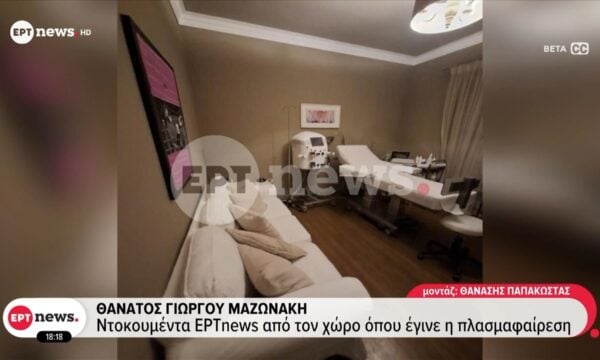 Θάνατος Γιώργου Μαζωνάκη: Ντοκουμέντα του ΕΡΤnews από τον χώρο που έγινε η πλασμαφαίρεση
