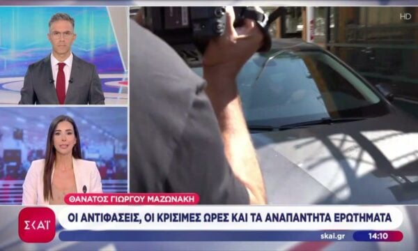 Θάνατος Γιώργου Μαζωνάκη: Οι αντιφάσεις, οι κρίσιμες ώρες και τα αναπάντητα ερωτήματα