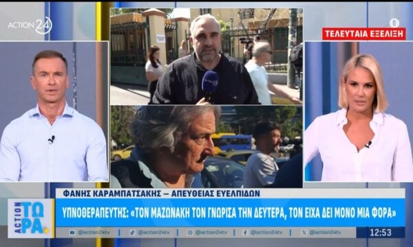 Θάνατος Γιώργου Μαζωνάκη: Ολοκληρώθηκε η κατάθεση του υπνοθεραπευτή στον ανακριτή – «Τον Μαζωνάκη τον είχα δει μόνο μια φορά»
