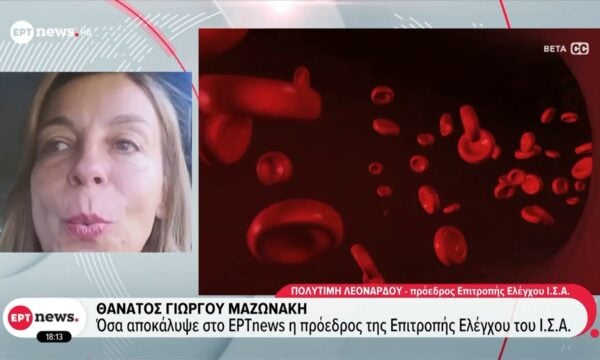 Θάνατος Γιώργου Μαζωνάκη: Όσα αποκάλυψε στο ΕΡΤnews η πρόεδρος της Επιτροπής Ελέγχου του Ι.Σ.Α.