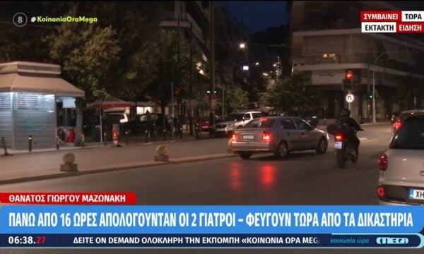 Θάνατος Γιώργου Μαζωνάκη: Πάνω από 16 ώρες απολογούνταν οι 2 γιατροί