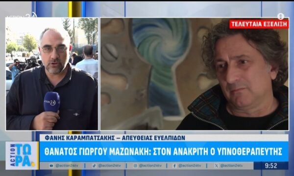 Θάνατος Γιώργου Μαζωνάκη: Στον ανακριτή ο υπνοθεραπευτής