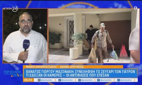 Θάνατος Γιώργου Μαζωνάκη: Συνελήφθη το ζευγάρι ιατρών- Τι έδειξαν οι κάμερες – Σε ποιες αντιφάσεις έπεσαν