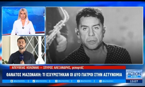 Θάνατος Γιώργου Μαζωνάκη: Τι ισχυρίστηκαν οι δύο γιατροί στην αστυνομία