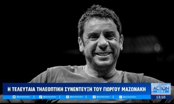 Θάνατος Γιώργου Μαζωνάκη: Το «αντίο» του καλλιτεχνικού χώρου στον μεγάλο τραγουδιστή