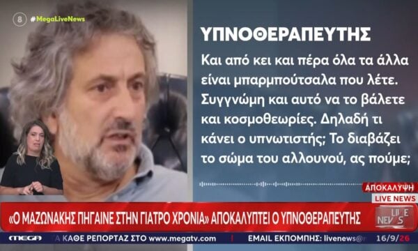 Θάνατος Γιώργου Μαζωνάκη – Υπνοθεραπευτής: «Δεν ήρθε σε μένα, συναντηθήκαμε σε ουδέτερο χώρο – Είναι μπαρμπούτσαλα όλα τα άλλα που λέτε»»