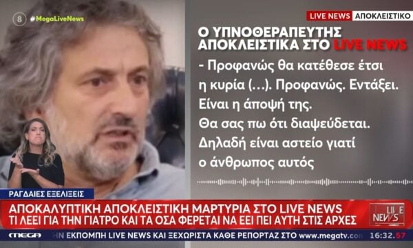Θάνατος Γιώργου Μαζωνάκη – Υπνοθεραπευτής: Διαψεύδεται η κατάθεση της 56χρονης γιατρού