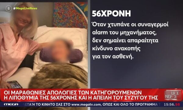 Θάνατος Μαζωνάκη – 56χρονη κατηγορούμενη: «Όταν χτυπάνε οι συναγερμοί alarm του μηχανήματος, δεν σημαίνει απαραίτητα κίνδυνο ανακοπής»