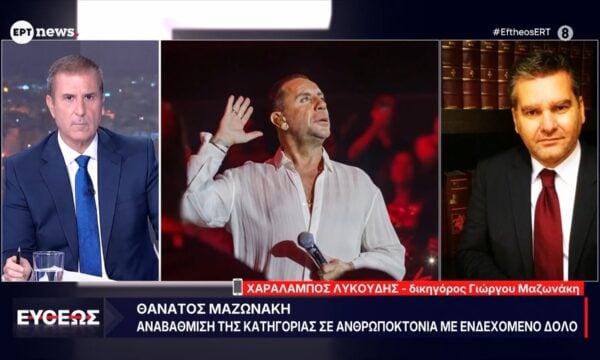 Θάνατος Μαζωνάκη: Αναβάθμιση της κατηγορίας σε ανθρωποκτονία με ενδεχόμενο δόλο – Ο Χαράλαμπος Λυκούδης στο ΕΡΤnews