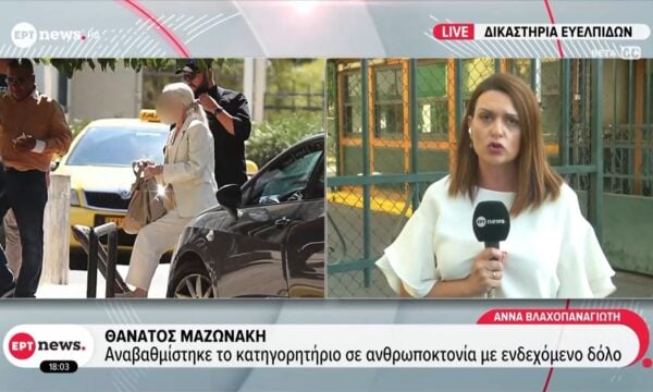 Θάνατος Μαζωνάκη: Αναβαθμίστηκε το κατηγορητήριο σε ανθρωποκτονία με ενδεχόμενο δόλο
