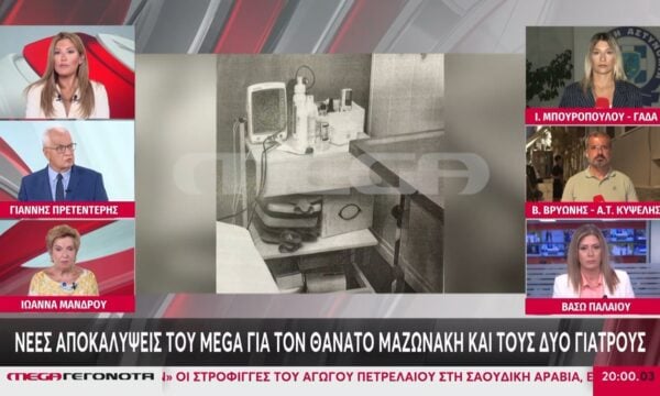 Θάνατος Μαζωνάκη: Αναζητούνται τυχόν ευθύνες του Ιατρικού Συλλόγου Αθηνών