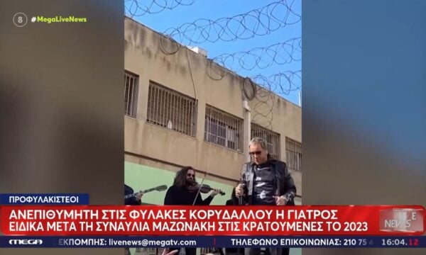 Θάνατος Μαζωνάκη: Ανεπιθύμητη στις φυλακές Κορυδαλλού η 56χρονη γιατρός