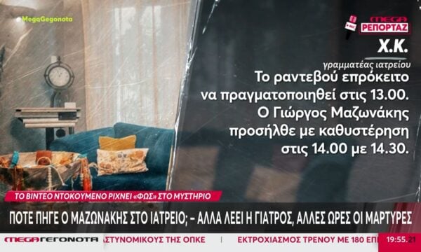 Θάνατος Μαζωνάκη: Αντιφάσεις και κενά στις καταθέσεις που «καίνε» τους δύο γιατρούς