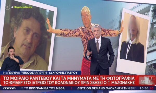 Θάνατος Μαζωνάκη – Αποκάλυψη: Πολλαπλά ήταν τα ενημερωτικά μηνύματα της ιατρού προς τον υπνοθεραπευτή