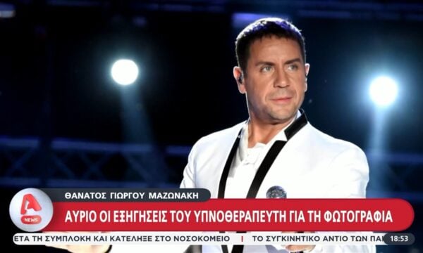 Θάνατος Μαζωνάκη: Αύριο οι εξηγήσεις του υπνοθεραπευτή για τη φωτογραφία