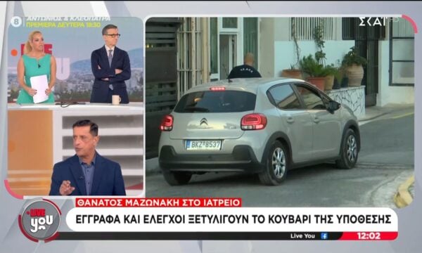 Θάνατος Μαζωνάκη | Έγγραφα και έλεγχοι ξετυλίγουν το κουβάρι της υπόθεσης