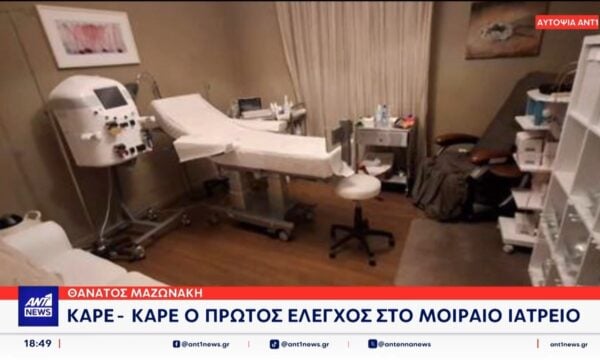 Θάνατος Μαζωνάκη: Καρέ καρέ ο έλεγχος στο ιατρείο