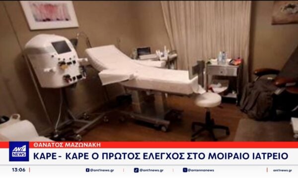 Θάνατος Μαζωνάκη: Καρέ καρέ ο πρώτος έλεγχος στο ιατρείο