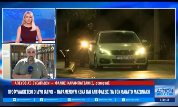 Θάνατος Μαζωνάκη | Κατεπείγουσα εισαγγελική έρευνα για τους ελέγχους στο ιατρείο