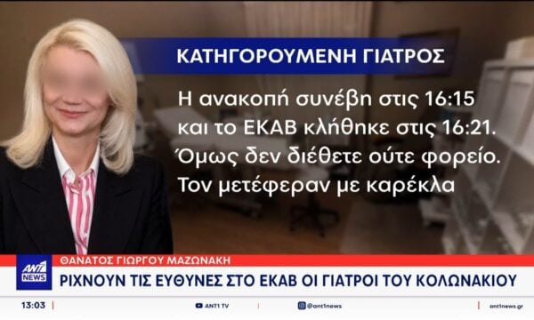 Θάνατος Μαζωνάκη: Κατεπείγουσα προκαταρκτική έρευνα για τυχόν ποινικές ευθύνες του ΙΣΑ