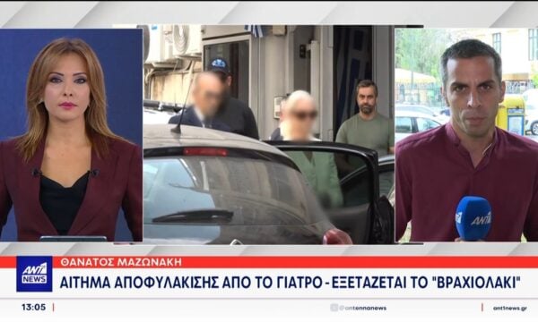 Θάνατος Μαζωνάκη: Κατέθεσε η γραμματέας για τις ώρες παρουσίας του γιατρού στην Καρνεάδου