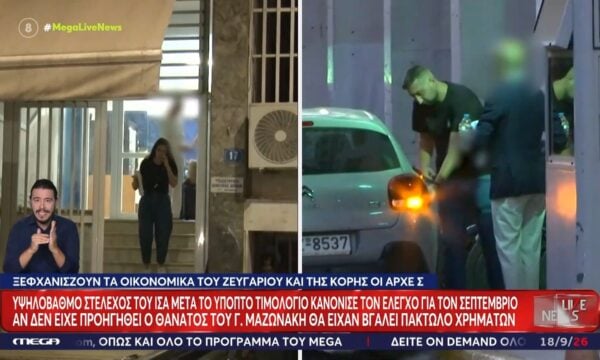 Θάνατος Μαζωνάκη: Ξεψαχνίζουν τα οικονομικά του ζευγαριού και τις κόρης οι Αρχές