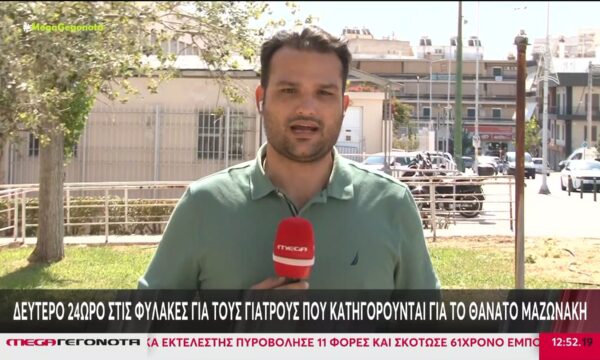 Θάνατος Μαζωνάκη: Μόνη της θα προαυλίζεται η 56χρονη γιατρός – Στη VIP πτέρυγα φυλακών ο 58χρονος σύζυγός της