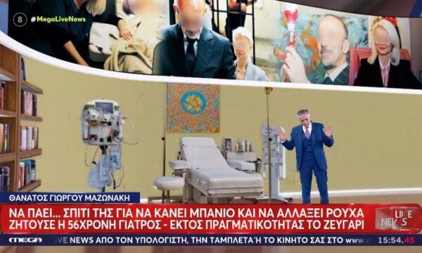 Θάνατος Μαζωνάκη: Να πάει σπίτι της για μπάνιο ζητούσε η 56χρονη γιατρός