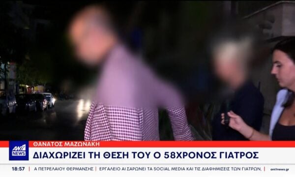 Θάνατος Μαζωνάκη: Ο κατηγορούμενος γιατρός διαχωρίζει τη θέση του απο τη σύζυγό του