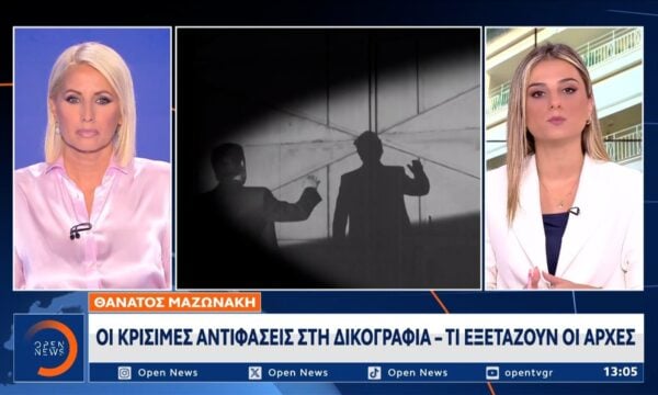 Θάνατος Μαζωνάκη: Οι κρίσιμες αντιφάσεις στη δικογραφία – Τι εξετάζουν οι αρχές