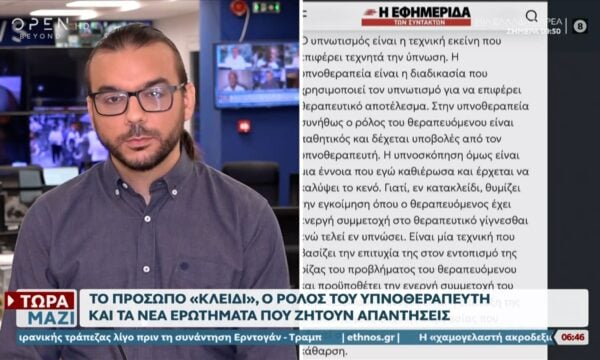 Θάνατος Μαζωνάκη: Πρόσωπο «κλειδί» ο υπνοθεραπευτής – Αύριο καταθέτει στον ανακριτή
