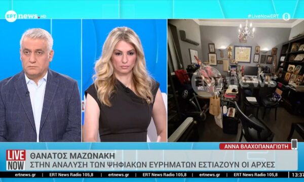 Θάνατος Μαζωνάκη: Στην ανάλυση των ψηφιακών ευρημάτων εστιάζουν οι Αρχές
