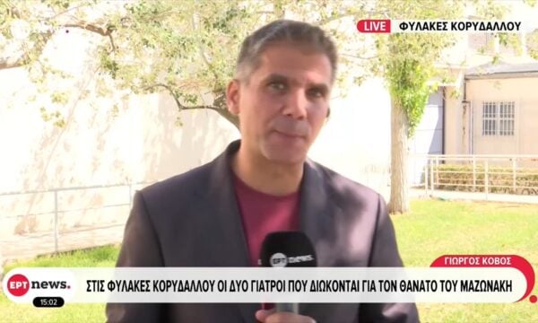 Θάνατος Μαζωνάκη: Στις γυναικείες φυλακές η γιατρός, στην ανδρική πτέρυγα ο σύζυγός της