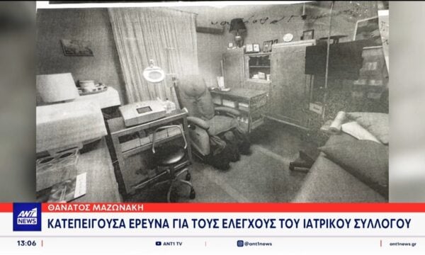 Θάνατος Μαζωνάκη: Στο μικροσκόπιο της Δικαιοσύνης η νομιμότητα του ιατρείου στο Κολωνάκι