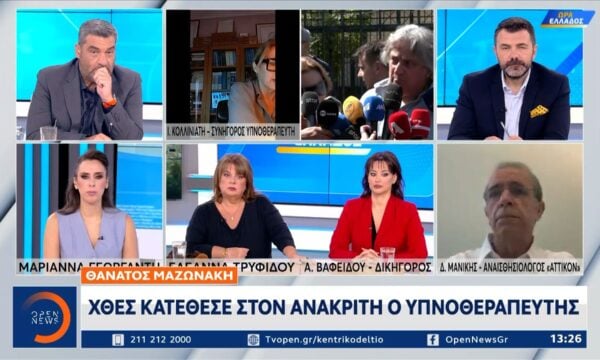 Θάνατος Μαζωνάκη: Στον ανακριτή καταθέτει εργαζόμενη στο ιατρείο της Καρνεάδου